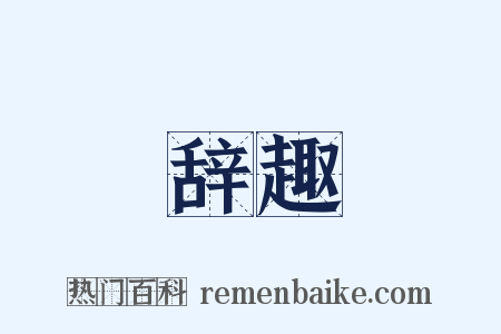 辞趣是什么意思的图片